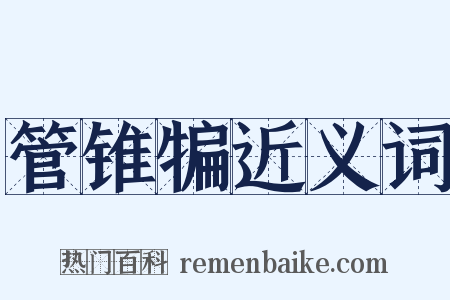 管锥犏近义词是什么意思的图片